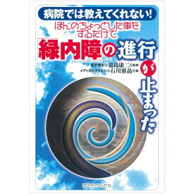 【 書　籍 】ほんのちょっとした事をするだけで「緑内障」の進行が止まった