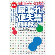 【 書　籍 】毎日1分のつぼ押しで「尿漏れ、便失禁」簡単解消