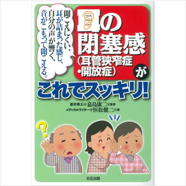 楽天市場 聞こえにくい 耳が詰まった感じ 自分の声が響く 音がこもって聞こえる 耳の閉塞感 耳管狭窄症 開放症 がこれでスッキリ 日正通販 楽天市場店