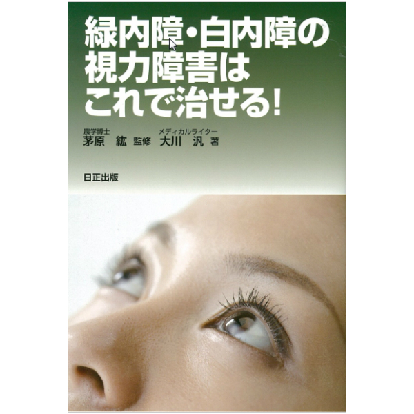 日正出版 健康図書 緑内障 5☆大好評 正規店 白内障の視力障害はこれで治せる