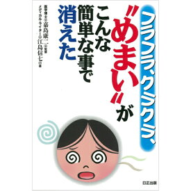 【 書　籍 】フラフラ、クラクラ、“めまい”がこんな簡単な事で消えた