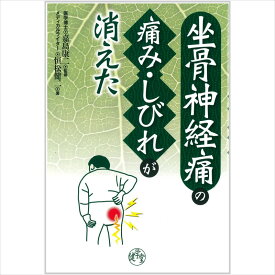【 書　籍 】坐骨神経痛の痛み・しびれが消えた