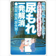 【 書　籍 】ほんのちょっとした事をするだけで「尿もれ」一発解消