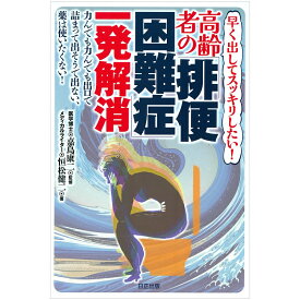 【 書　籍 】高齢者の「排便困難症」一発解消