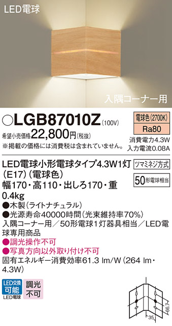 人気品!】 （入隅コーナー用）LEDブラケット LGB87010Z （電球色