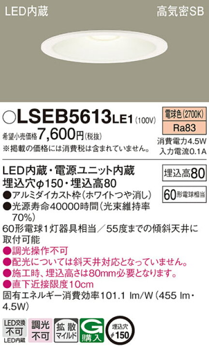 楽天市場】パナソニック LSEB5613LE1 (LGD1201LLE1相当品) LEDダウン 