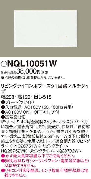 楽天市場】[電気工事必要]NQL10051W リビングライコン用ブースター1 