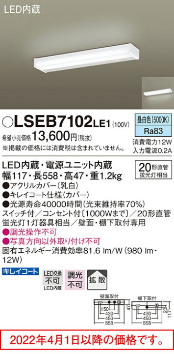 楽天市場】LEDキッチンライト直管20形(昼白色)LSEB7102LE1(電気工事必要)(LGB52094LE1相当品)パナソニックPanasonic : ニッショー 楽天市場店 楽天市場】LEDキッチンライト直管20形(昼白色)LSEB7102LE1(電気工事必要)(LGB52094LE1相当品)パナソニックPanasonic : ニッショー 楽天市場店