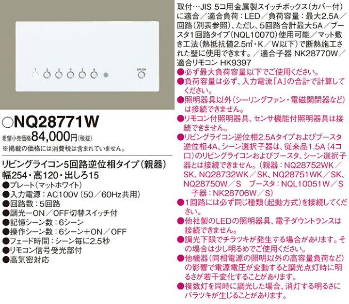 楽天市場】パナソニック リビングライコン NQ28771W 逆位相タイプ(親器 