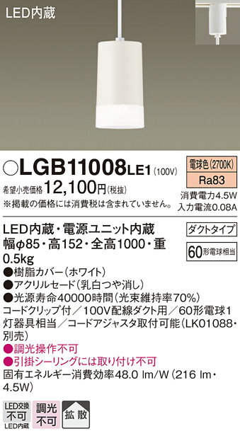 LEDダクトレール用ペンダントLGB11008LE1パナソニックPanasonic