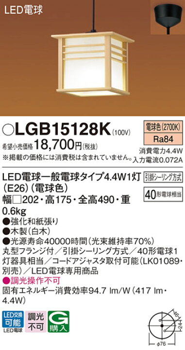 楽天市場】パナソニック LED和風小型ペンダントライト LGB15128K 40形 