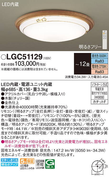 楽天市場】βパナソニック シーリングライト LGC51129 (12畳用)(調色