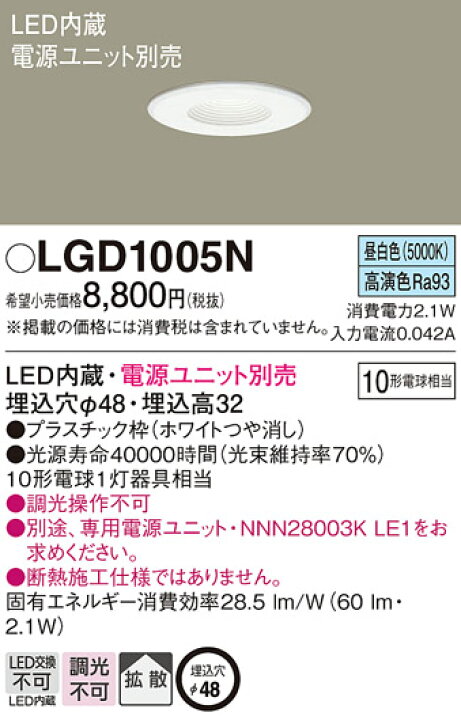 楽天市場】パナソニック ダウンライト LGD1005N (10形)拡散(昼白色 