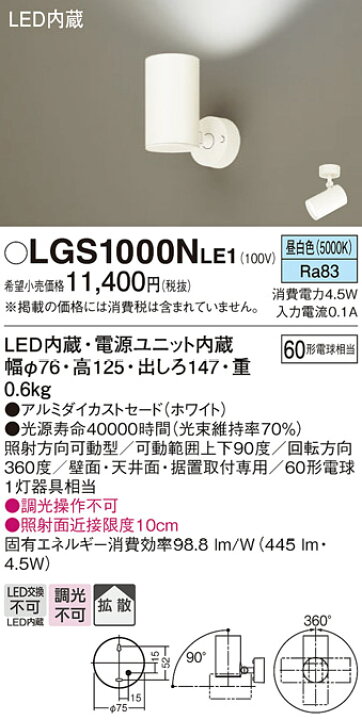 楽天市場】スポットライト(直付) LGS1000NLE1 (60形×1)拡散(昼白色  