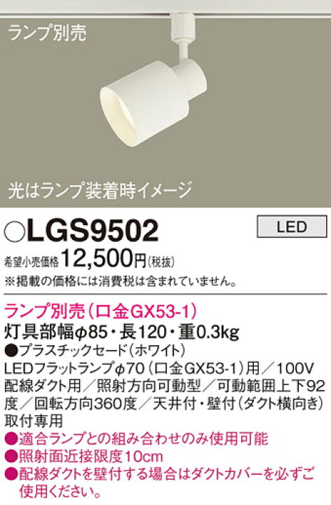 楽天市場】パナソニック (ダクト用)スポットライト LGS9502 （ランプ 
