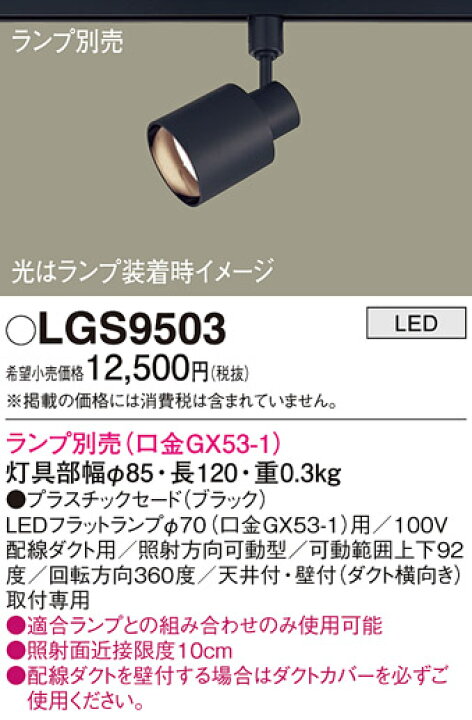 楽天市場】パナソニック (ダクト用)スポットライト LGS9503 （ランプ 