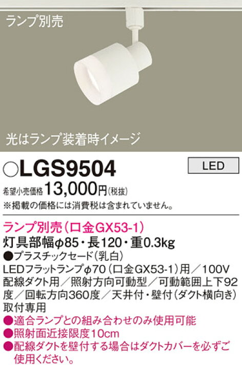楽天市場】パナソニック (ダクト用)スポットライト LGS9504 （ランプ 