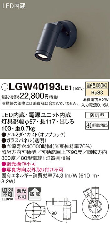 楽天市場】（防雨型）LEDスポットライト LGW40193LE1 80形(拡散)（温 