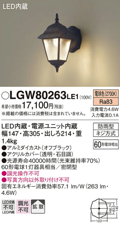 楽天市場】LEDポーチライト LGW80263LE1 (60形)（電球色）（電気工事  
