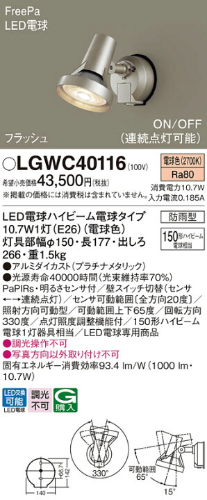 楽天市場】スポットライト(防雨型) LGWC40116(LED) FreePaセンサ付 