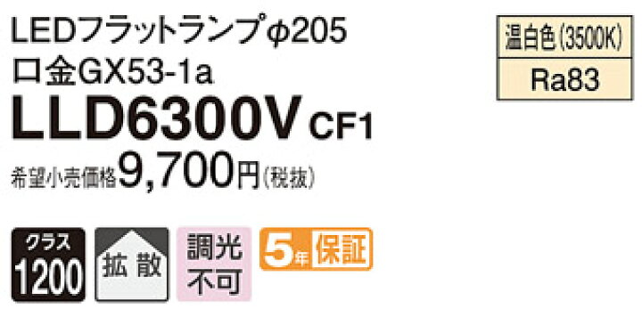 楽天市場】フラットランプ LLD6300VCF1(LED) Φ205パナソニック 