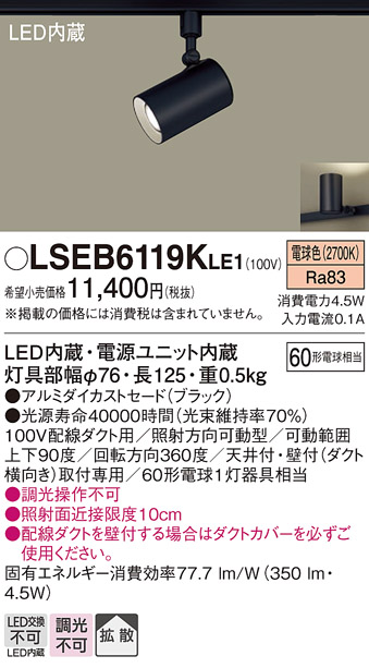 パナソニック LSEB6119KLE1 (LGS1501LLE1相当品) (ダクトレール用) LEDスポットライト (60形) (拡散) (電球色)  Panasonic | 日昭電気　楽天市場店