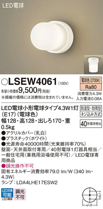 LEDブラケット LSEW4061 (電球色)(電気工事必要)(LGW85013相当品)パナソニックPanasonic 日昭電気 パナソニック(Panasonic) ブラケット LGW85013 防湿 防雨 ネジ込み型