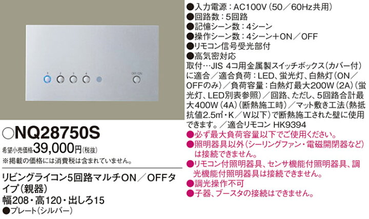 楽天市場】[電気工事必要]NQ28750S リビングライコン5回路マルチON/OFF 
