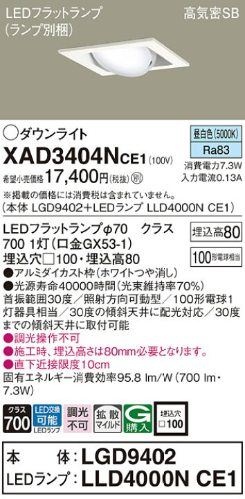楽天市場】ダウンライト XAD3404NCE1(LGD9402+LLD4000NCE1)(100形 