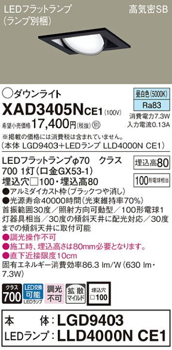 楽天市場】ダウンライト XAD3405NCE1(LGD9403+LLD4000NCE1)(100形 