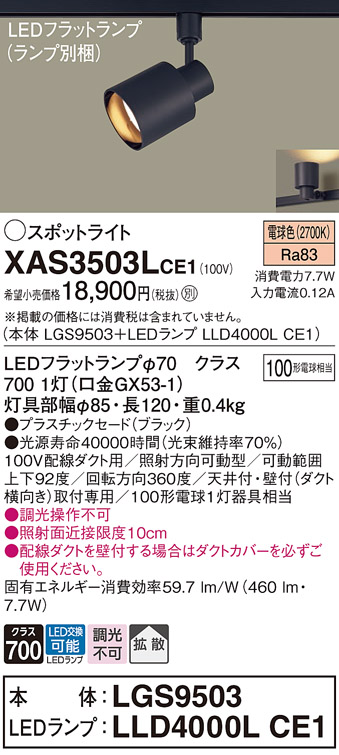 楽天市場】ダクトレール用スポットライトXAS3503LCE1(LGS9503+
