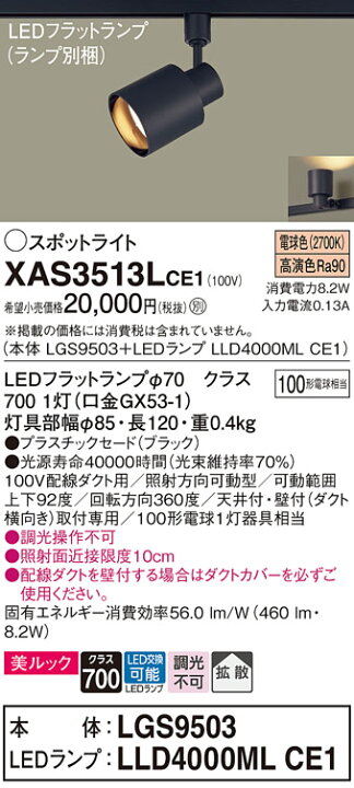 ダクトレール用スポットライトXAS3513LCE1(LGS9503+LLD4000MLCE1)(100形)(拡散)(電球色)Panasonicパナソニック  日昭電気 