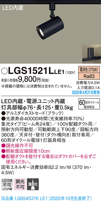 楽天市場】スポットライト(ダクト用) LGS1521LLE1 (60形×1)集光(電球色 