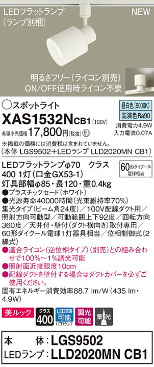 楽天市場】ダクトレール用スポットライトXAS1532NCB1(LGS9502+LLD2020MNCB1)(60形)(集光)(昼白色)(調光) Panasonicパナソニック : 日昭電気 楽天市場店 楽天市場】ダクトレール用スポットライトXAS1532NCB1(LGS9502+LLD2020MNCB1)(60形)(集光)(昼白色)(調光) Panasonicパナソニック : 日昭電気 楽天市場店