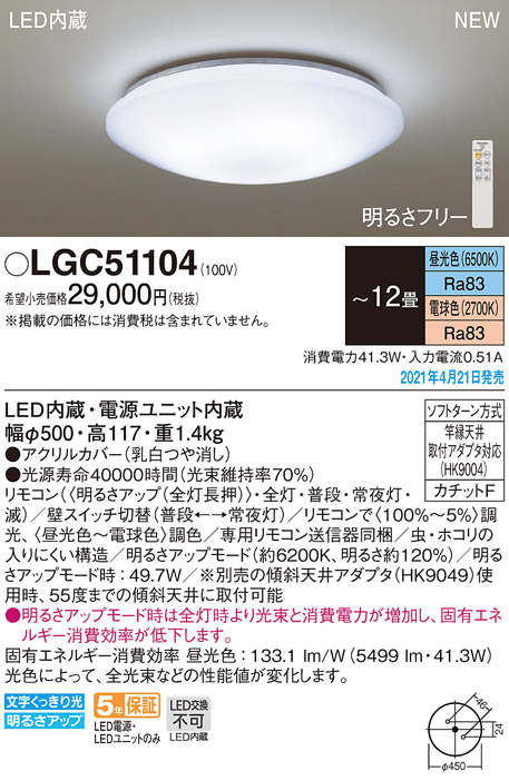 楽天市場】パナソニック LED シーリングライト LGC51104 12畳用調色 
