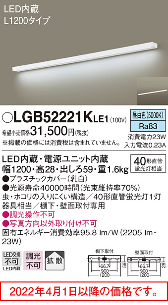 楽天市場】キッチンライト(L1200)天壁兼用LGB52221KLE1(電気工事必要 