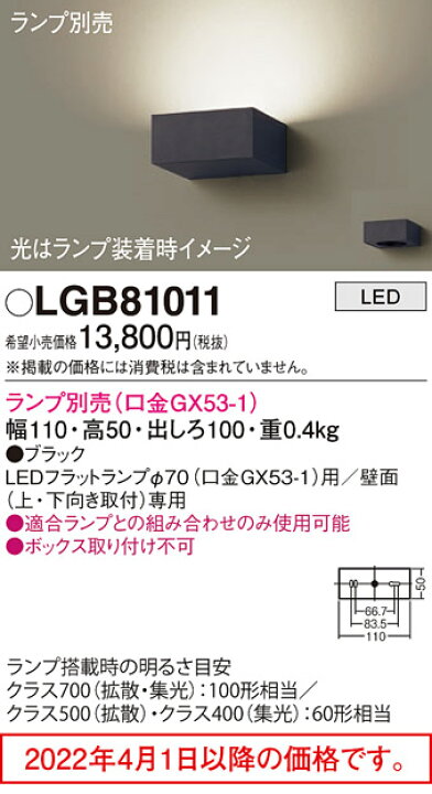 楽天市場】LED ブラケット LGB81011 (ランプ別売GX53)(電気工事必要)パナソニック Panasonic : 日昭電気 楽天市場店 楽天市場】LED ブラケット LGB81011 (ランプ別売GX53)(電気工事必要)パナソニック Panasonic : 日昭電気 楽天市場店