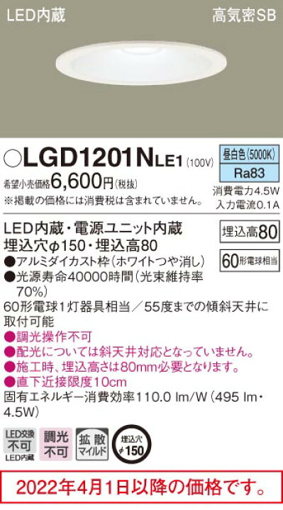 楽天市場】ダウンライト LGD1201NLE1 (60形)拡散(昼白色)(電気工事必要)パナソニックPanasonic : 日昭電気 楽天市場店 楽天市場】ダウンライト LGD1201NLE1 (60形)拡散(昼白色)(電気工事必要)パナソニックPanasonic : 日昭電気 楽天市場店