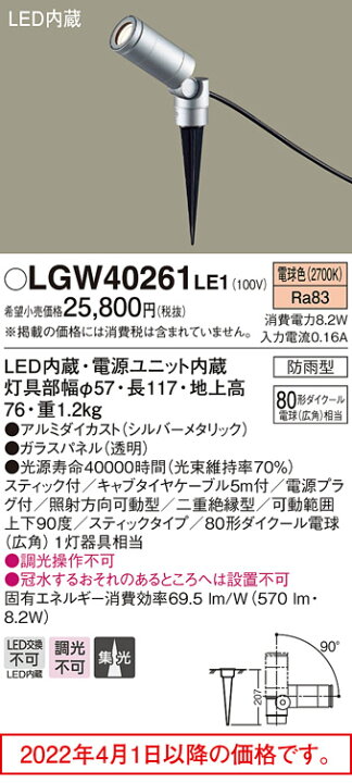 楽天市場】(防雨型)LEDスポットライト LGW40261LE1 80形(集光)(電球色)コンセント用プラグ付パナソニック Panasonic : 日昭電気 楽天市場店 楽天市場】(防雨型)LEDスポットライト LGW40261LE1 80形(集光)(電球色)コンセント用プラグ付パナソニック Panasonic : 日昭電気 楽天市場店