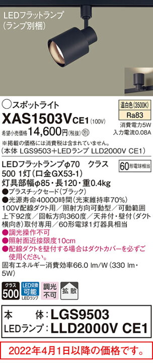 楽天市場】ダクトレール用スポットライトXAS1503VCE1(LGS9503+LLD2000VCE1)(60形)(拡散)(温白色) Panasonicパナソニック : 日昭電気 楽天市場店 楽天市場】ダクトレール用スポットライトXAS1503VCE1(LGS9503+LLD2000VCE1)(60形)(拡散)(温白色) Panasonicパナソニック : 日昭電気 楽天市場店
