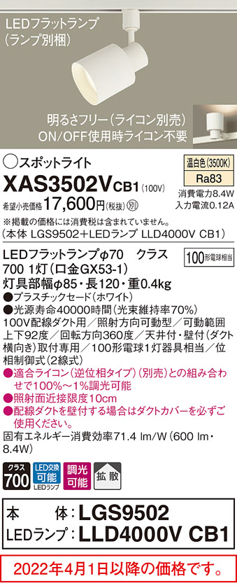 スポットラ パナソニック「XAS3502LCB1」(LGS9502ランプLLD4000LCB1)LEDスポットライトライコン別売(ダクト用