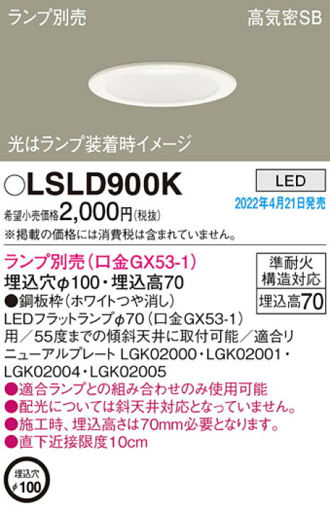 楽天市場】パナソニック LEDダウンライト LSLD900K (ランプ別売GX53)(LGD9100K相当品)(電気工事必要) Panasonic : 日昭電気 楽天市場店 楽天市場】パナソニック LEDダウンライト LSLD900K (ランプ別売GX53)(LGD9100K相当品)(電気工事必要) Panasonic : 日昭電気 楽天市場店