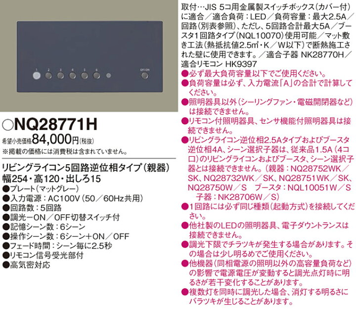 楽天市場】パナソニック リビングライコン NQ28771H 逆位相タイプ(親器 
