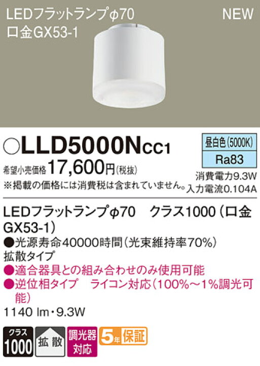 PANASONIC LLD5000NCC1 [LEDフラットランプ (昼白色)] 【公式通販】