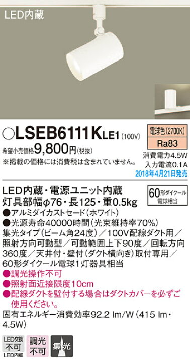 楽天市場】（ダクトレール用）LEDスポットライト LSEB6111KLE1 (LGS1520LLE1相当品)(60形)（電球色）パナソニック  Panasonic : 日昭電気 楽天市場店