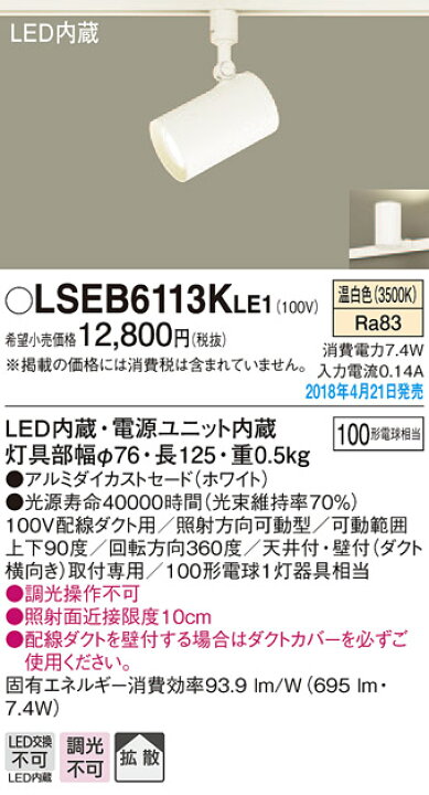 楽天市場】(ダクトレール用)LEDスポットライト LSEB6113KLE1 (LGS3500VLE1相当品)(100形)(温白色)パナソニック Panasonic : 日昭電気 楽天市場店 楽天市場】(ダクトレール用)LEDスポットライト LSEB6113KLE1 (LGS3500VLE1相当品)(100形)(温白色)パナソニック Panasonic : 日昭電気 楽天市場店