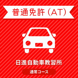 【埼玉県さいたま市】普通免許ATプラン＜免許なし／原付免許所持対象＞