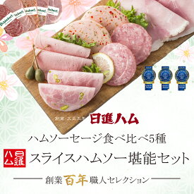 ハム ギフト 送料無料 詰め合わせ お年賀 御年賀 ＼楽天 セット・詰め合わせ ランキング1位／ 日進ハム ソーセージ 肉 内祝い 御祝い 御礼 誕生日プレゼント 「東京麻布 ホワイトハムバラエティ5種食べ比べ スライスハムソー堪能セット」クーポン