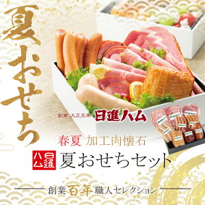 ハム ギフト 送料無料 詰め合わせ ハム ギフト おすすめ 高級ハム 人気ブランド お取り寄せ 日進ハム 肉 内祝い 御祝い 御礼 誕生日プレゼント「日進ハムの夏おせちセット」クーポン メッセ