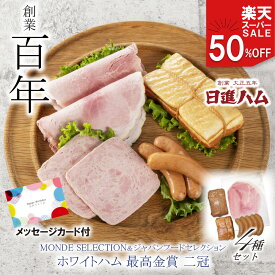 ハム ギフト 送料無料 詰め合わせ 父の日 ハム ギフト【半額 50％オフ】おすすめ ギフト ハム ギフト ハム 人気ランキング 日進ハム 内祝い 御祝い 御礼 誕生日プレゼント「ホワイトハムバラエティ4種 SDG-181 楽天セット」クーポン配布中 メッセージカード 楽天スーパーSALE